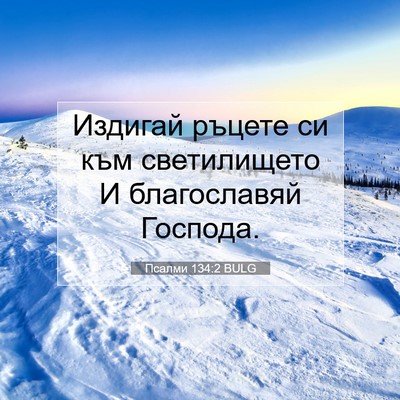 Picture 07 - Псалми 134:2 BULG - Издигай ръцете си към - Bible Verse Picture