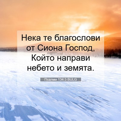 Picture 07 - Псалми 134:3 BULG - Нека те благослови от - Bible Verse Picture