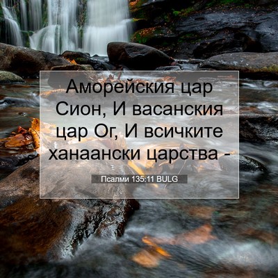 Picture 07 - Псалми 135:11 BULG - Аморейския цар Сион, И - Bible Verse Picture