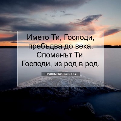 Picture 07 - Псалми 135:13 BULG - Името Ти, Господи, пребъдва - Bible Verse Picture