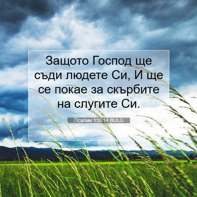 Picture 07 - Псалми 135:14 BULG - Защото Господ ще съди - Bible Verse Picture