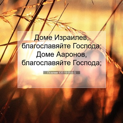 Picture 07 - Псалми 135:19 BULG - Доме Израилев, - Bible Verse Picture