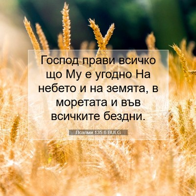 Picture 07 - Псалми 135:6 BULG - Господ прави всичко що Му е - Bible Verse Picture