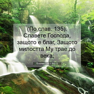 Picture 07 - Псалми 136:1 BULG - (По слав. 135). Славете - Bible Verse Picture