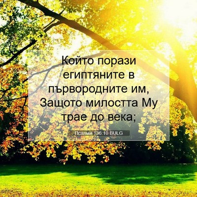 Picture 07 - Псалми 136:10 BULG - Който порази египтяните в - Bible Verse Picture