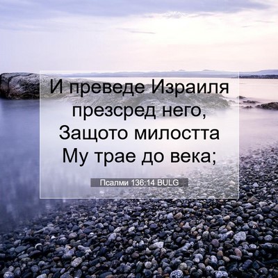 Picture 07 - Псалми 136:14 BULG - И преведе Израиля презсред - Bible Verse Picture