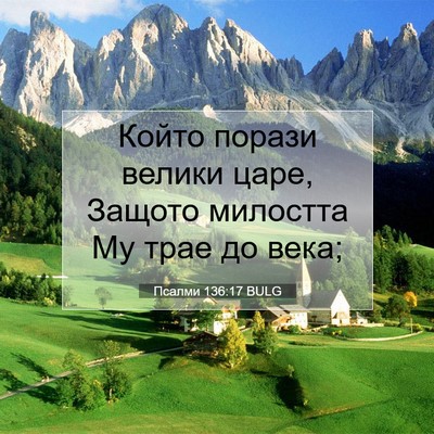 Picture 07 - Псалми 136:17 BULG - Който порази велики царе, - Bible Verse Picture