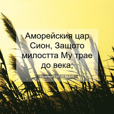Picture 07 - Псалми 136:19 BULG - Аморейския цар Сион, - Bible Verse Picture