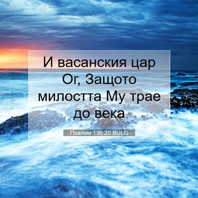 Picture 07 - Псалми 136:20 BULG - И васанския цар Ог, Защото - Bible Verse Picture