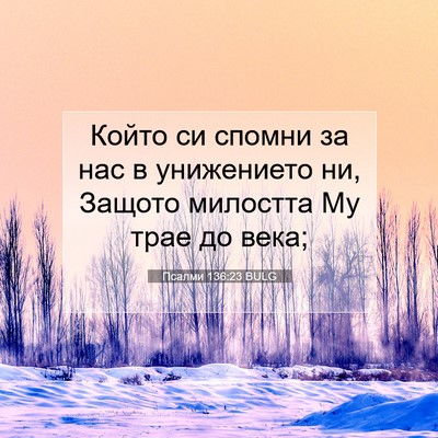 Picture 07 - Псалми 136:23 BULG - Който си спомни за нас в - Bible Verse Picture