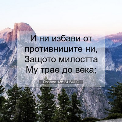 Picture 07 - Псалми 136:24 BULG - И ни избави от - Bible Verse Picture