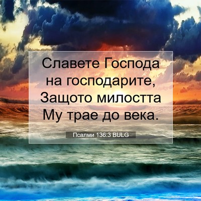 Picture 07 - Псалми 136:3 BULG - Славете Господа на - Bible Verse Picture