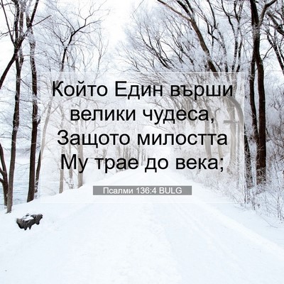 Picture 07 - Псалми 136:4 BULG - Който Един върши велики - Bible Verse Picture
