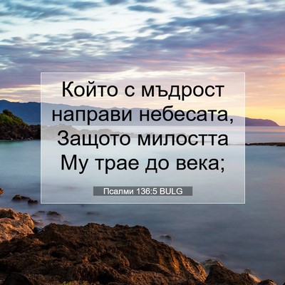 Picture 07 - Псалми 136:5 BULG - Който с мъдрост направи - Bible Verse Picture