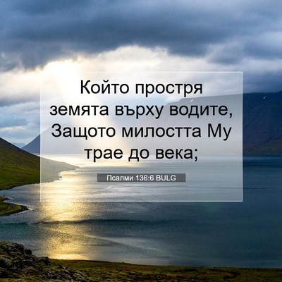 Picture 07 - Псалми 136:6 BULG - Който простря земята върху - Bible Verse Picture