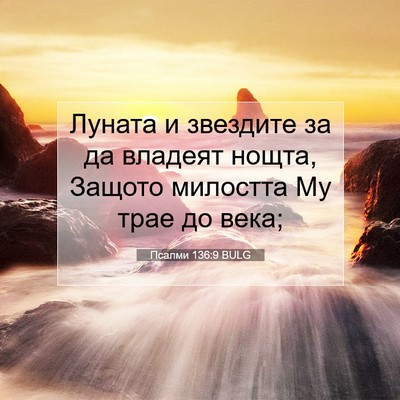 Picture 07 - Псалми 136:9 BULG - Луната и звездите за да - Bible Verse Picture