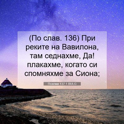 Picture 07 - Псалми 137:1 BULG - (По слав. 136) При реките на - Bible Verse Picture