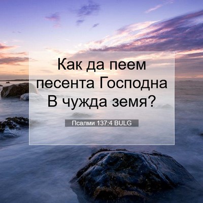 Picture 07 - Псалми 137:4 BULG - Как да пеем песента - Bible Verse Picture