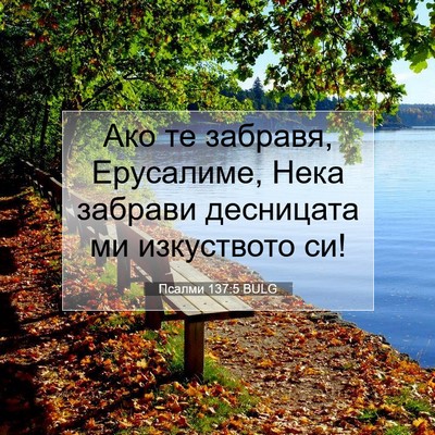 Picture 07 - Псалми 137:5 BULG - Ако те забравя, Ерусалиме, - Bible Verse Picture