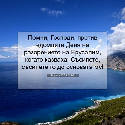 Picture 07 - Псалми 137:7 BULG - Помни, Господи, против - Bible Verse Picture