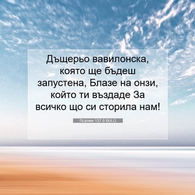 Picture 07 - Псалми 137:8 BULG - Дъщерьо вавилонска, която - Bible Verse Picture