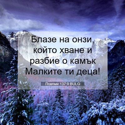 Picture 07 - Псалми 137:9 BULG - Блазе на онзи, който хване - Bible Verse Picture