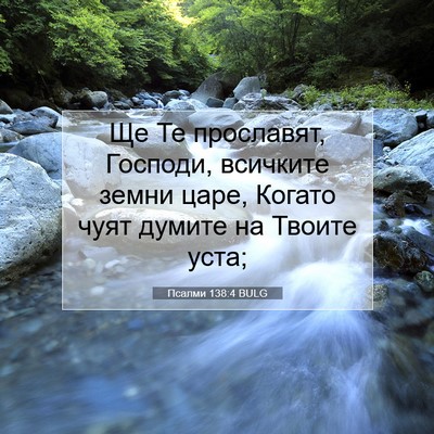 Picture 07 - Псалми 138:4 BULG - Ще Те прославят, Господи, - Bible Verse Picture