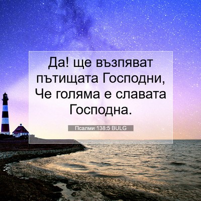 Picture 07 - Псалми 138:5 BULG - Да! ще възпяват пътищата - Bible Verse Picture