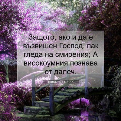 Picture 07 - Псалми 138:6 BULG - Защото, ако и да е възвишен - Bible Verse Picture