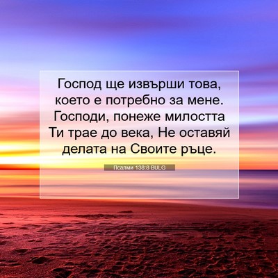 Picture 07 - Псалми 138:8 BULG - Господ ще извърши това, - Bible Verse Picture