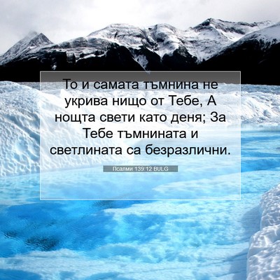 Picture 07 - Псалми 139:12 BULG - То и самата тъмнина не - Bible Verse Picture