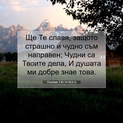 Picture 07 - Псалми 139:14 BULG - Ще Те славя, защото страшно - Bible Verse Picture