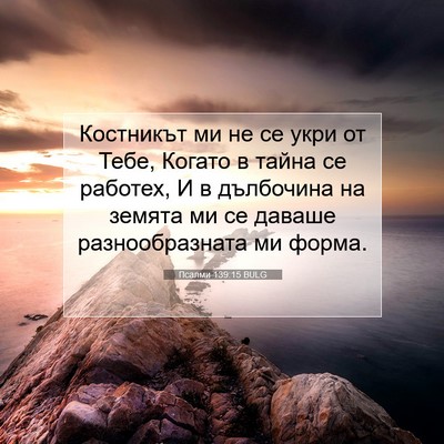 Picture 07 - Псалми 139:15 BULG - Костникът ми не се укри от - Bible Verse Picture