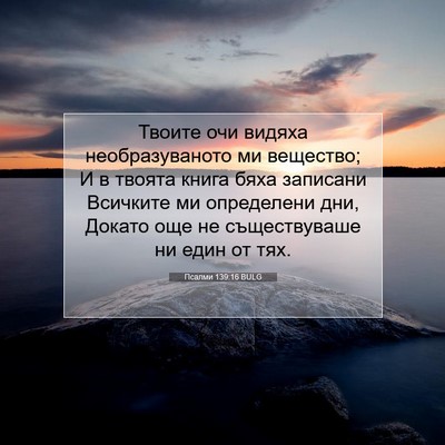 Picture 07 - Псалми 139:16 BULG - Твоите очи видяха - Bible Verse Picture