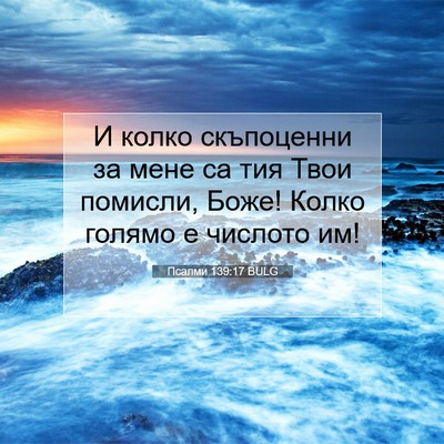 Picture 07 - Псалми 139:17 BULG - И колко скъпоценни за мене - Bible Verse Picture