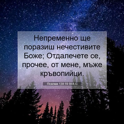 Picture 07 - Псалми 139:19 BULG - Непременно ще поразиш - Bible Verse Picture
