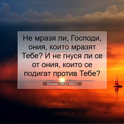 Picture 07 - Псалми 139:21 BULG - Не мразя ли, Господи, ония, - Bible Verse Picture