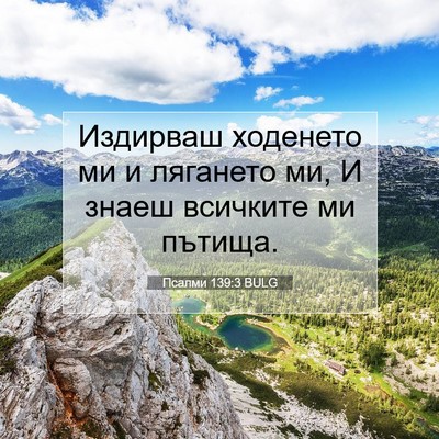 Picture 07 - Псалми 139:3 BULG - Издирваш ходенето ми и - Bible Verse Picture