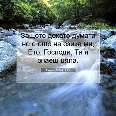 Picture 07 - Псалми 139:4 BULG - Защото докато думата не е - Bible Verse Picture