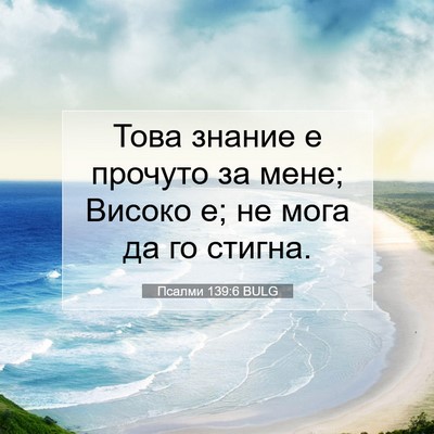 Picture 07 - Псалми 139:6 BULG - Това знание е прочуто за - Bible Verse Picture