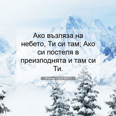 Picture 07 - Псалми 139:8 BULG - Ако възляза на небето, Ти - Bible Verse Picture