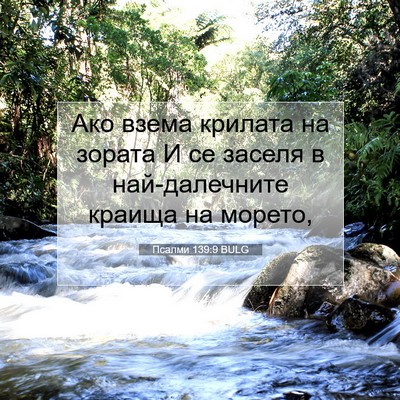 Picture 07 - Псалми 139:9 BULG - Ако взема крилата на - Bible Verse Picture