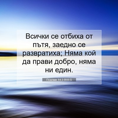 Picture 07 - Псалми 14:3 BULG - Всички се отбиха от пътя, - Bible Verse Picture