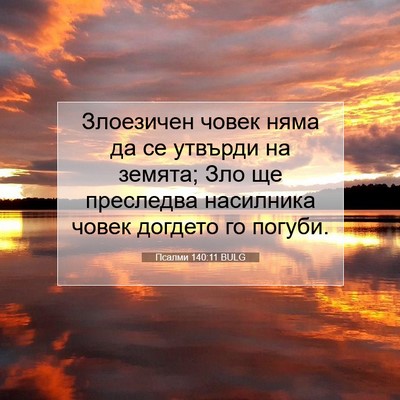 Picture 07 - Псалми 140:11 BULG - Злоезичен човек няма да се - Bible Verse Picture