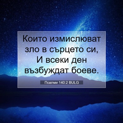 Picture 07 - Псалми 140:2 BULG - Които измислюват зло в - Bible Verse Picture
