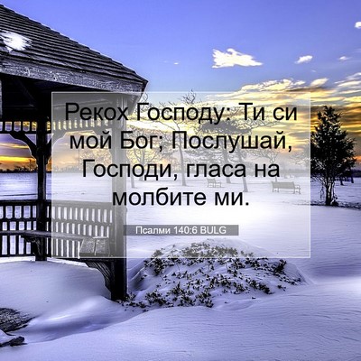 Picture 07 - Псалми 140:6 BULG - Рекох Господу: Ти си мой - Bible Verse Picture