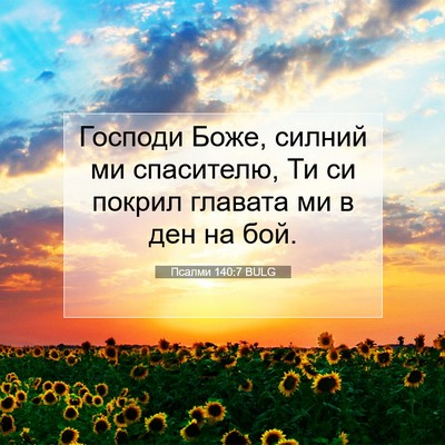 Picture 07 - Псалми 140:7 BULG - Господи Боже, силний ми - Bible Verse Picture