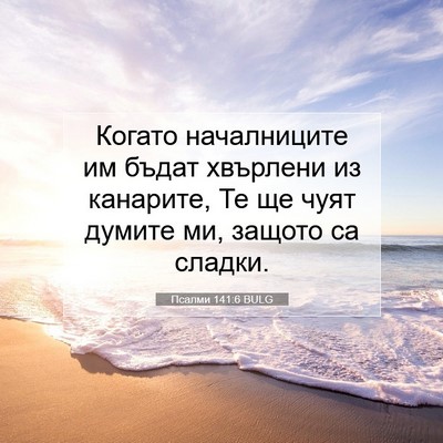 Picture 07 - Псалми 141:6 BULG - Когато началниците им - Bible Verse Picture