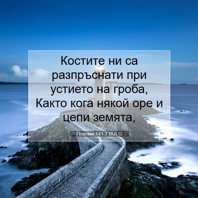 Picture 07 - Псалми 141:7 BULG - Костите ни са разпръснати - Bible Verse Picture