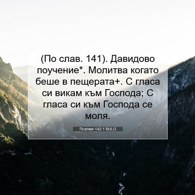 Picture 07 - Псалми 142:1 BULG - (По слав. 141). Давидово - Bible Verse Picture